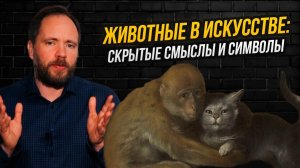 Символизм животных в искусстве: почему заяц означает измену, а слон – скромность?