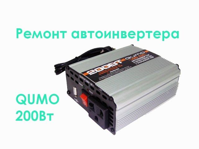 Ремонт автоинвертера QUMO 200Вт смотреть онлайн