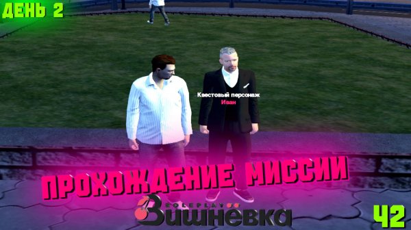 ПРОХОЖДЕНИЕ МИССИИ В ВИШНЁВКЕ РП! ГАЙД! НАЧАЛЬНЫЕ ЗАДАНИЕ!