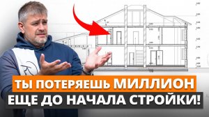 Срочно посмотри ЭТО видео перед стройкой! / Как ИЗБЕЖАТЬ ошибок в проекте дома?