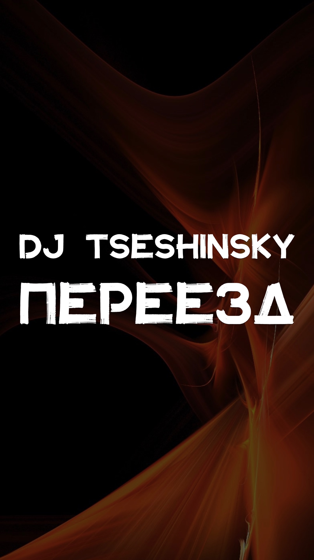 DJ TSESHINSKY ПЕРЕЕЗД