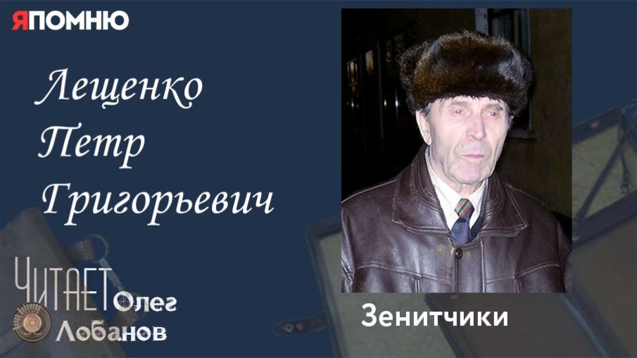 Лещенко Петр Григорьевич. Проект "Я помню" Артема Драбкина. Зенитчики. смотреть онлайн