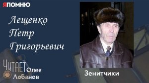 Лещенко Петр Григорьевич.  Проект "Я помню" Артема Драбкина. Зенитчики.