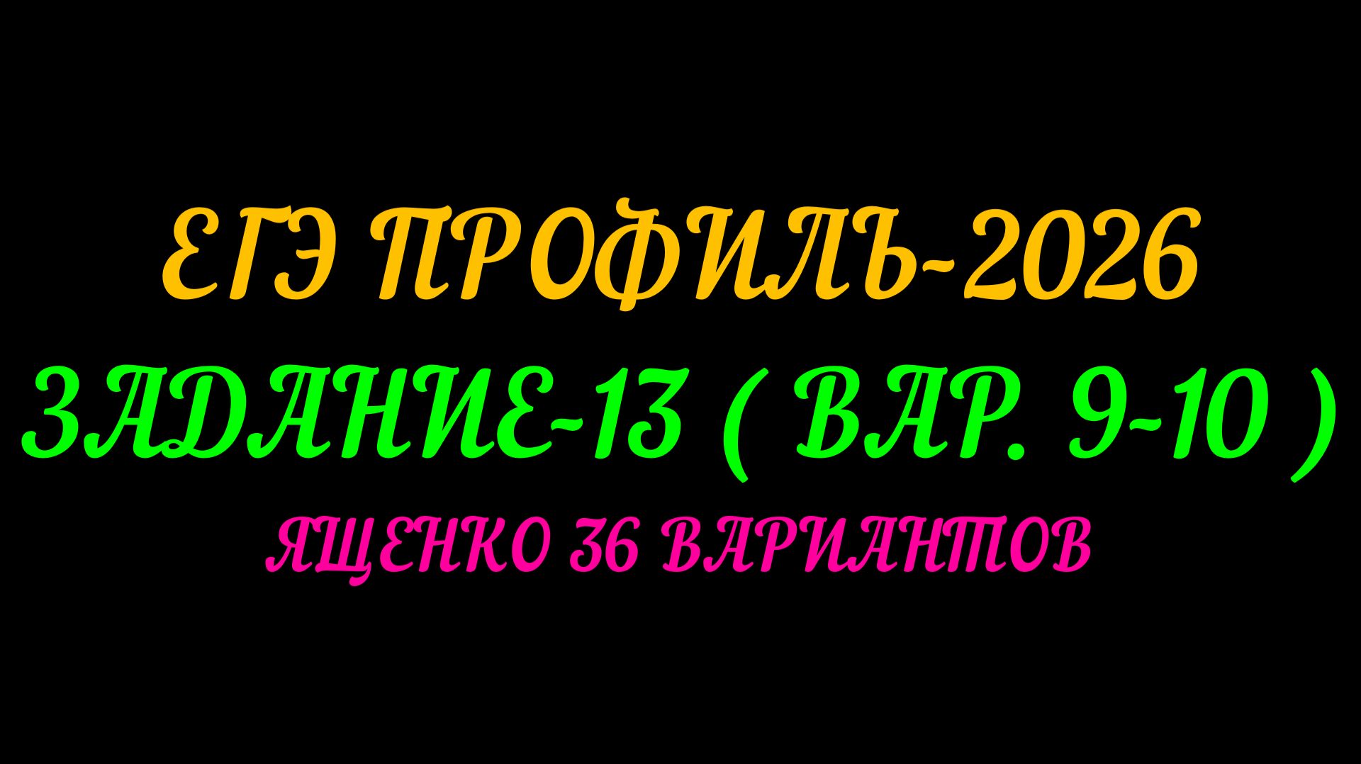 ЕГЭ ПРОФИЛЬ 2026. ЗАДАНИЕ 13 ( вар. 9-10) ЯЩЕНКО 36 ВАРИАНТОВ смотреть онлайн