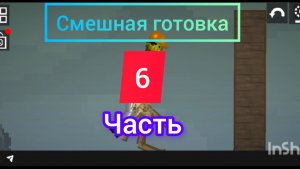 Смешная готовка 6 часть