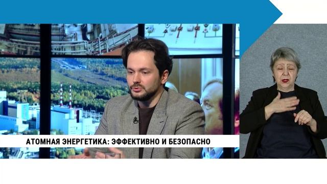 Атомная энергетика: эффективно и безопасно / с сурдопереводом