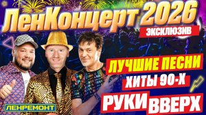 РУКИ ВВЕРХ. НОВОГОДНЯЯ ДИСКОТЕКА 90х (КОНЦЕРТ) 2026. ЛУЧШИЕ ПЕСНИ I ХИТЫ 90Х