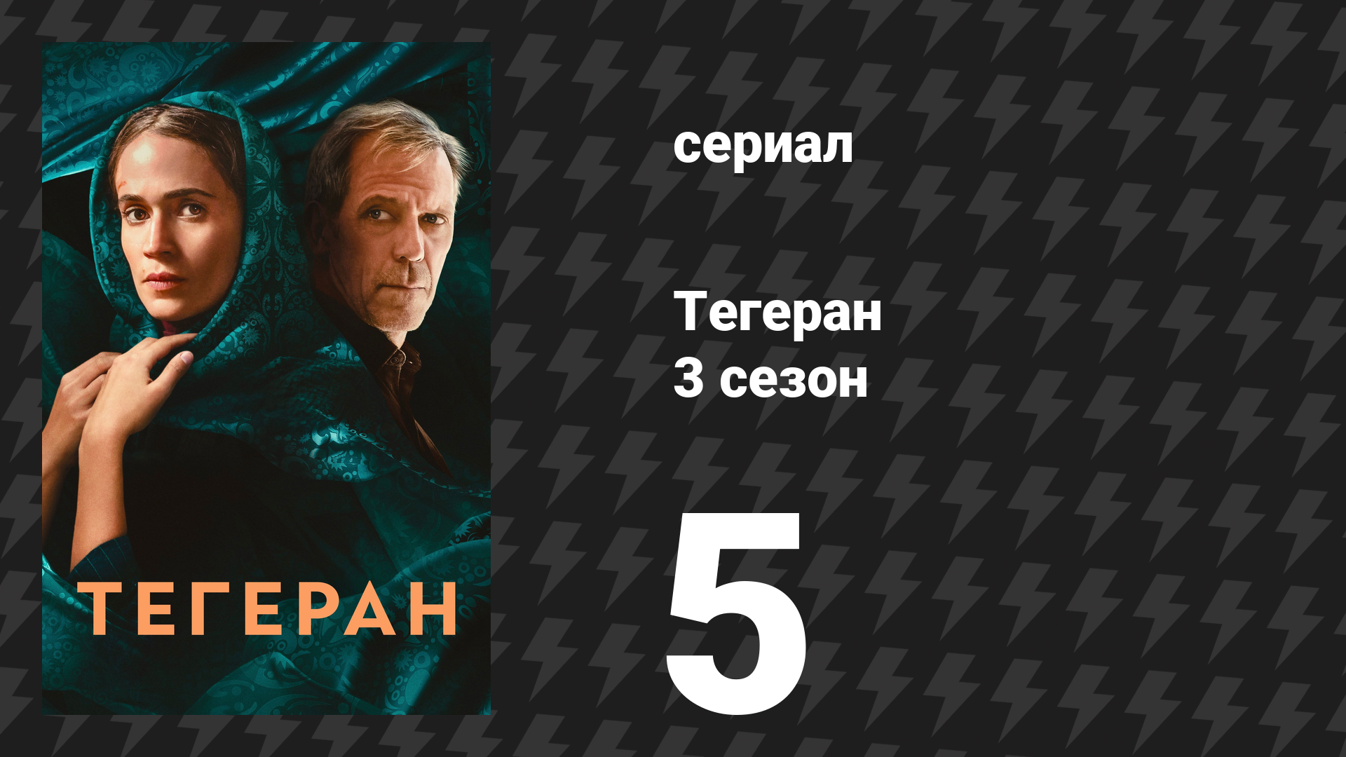 Тегеран 3 сезон 5 серия «Незавершённые дела» (сериал, 2026)
