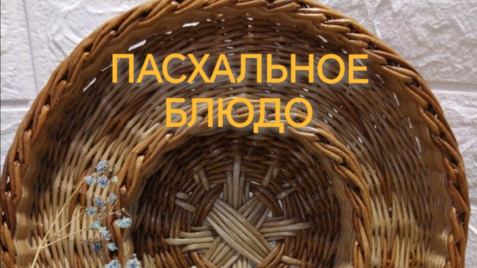 Пасхальное блюдо 