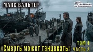 Макс Вальтер "Смерть может танцевать" (том 4 часть 2)