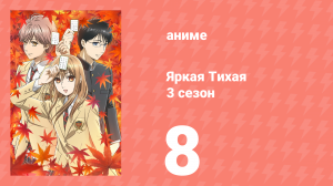 Яркая Тихая 3 сезон 8 серия (аниме-сериал, 2019)