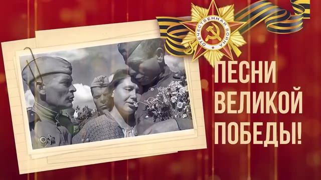 Песня ДЕНЬ ПОБЕДЫ! 9 МАЯ смотреть онлайн