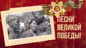Песня ДЕНЬ ПОБЕДЫ! 9 МАЯ