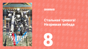Стальная тревога! Незримая победа 8 серия (аниме-сериал, 2018)