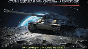 Старый дедушка Ис - 7 в роли светляка на прохоровке.