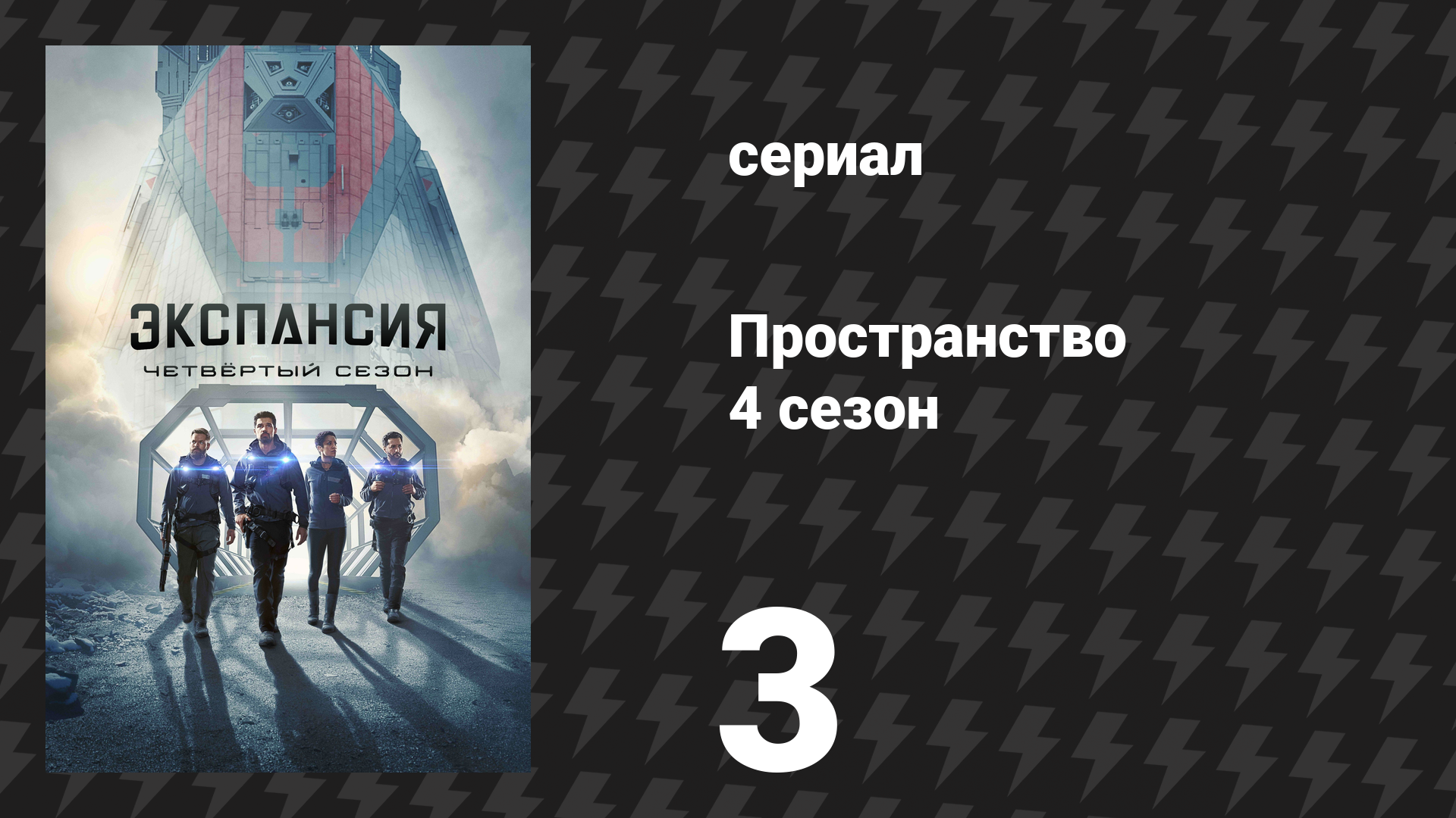 Пространство 4 сезон 3 серия «Движение по разломам» (сериал, 2019)