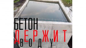 Опрессовка септика CONCRETный. Часть 2