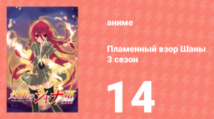 Пламенный взор Шаны 3 сезон 14 серия (аниме-сериал, 2011)