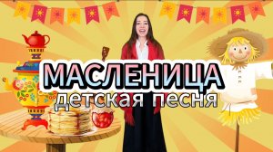 Песня на Масленицу "Вот это Масленица!".Весёлая детская песня про блины, хороводы и встречу весны
