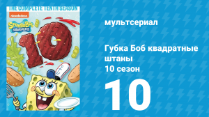 Губка Боб Квадратные Штаны 10 сезон 10 серия (мультсериал, 2017)