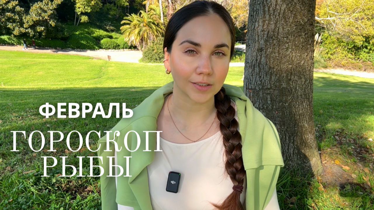 РЫБЫ - ГОРОСКОП НА ФЕВРАЛЬ 2026 смотреть онлайн