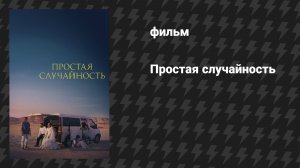 Простая случайность (фильм, 2025)