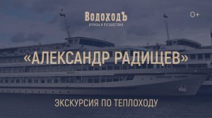Экскурсия по теплоходу «Александр Радищев» круизной компании «ВодоходЪ»