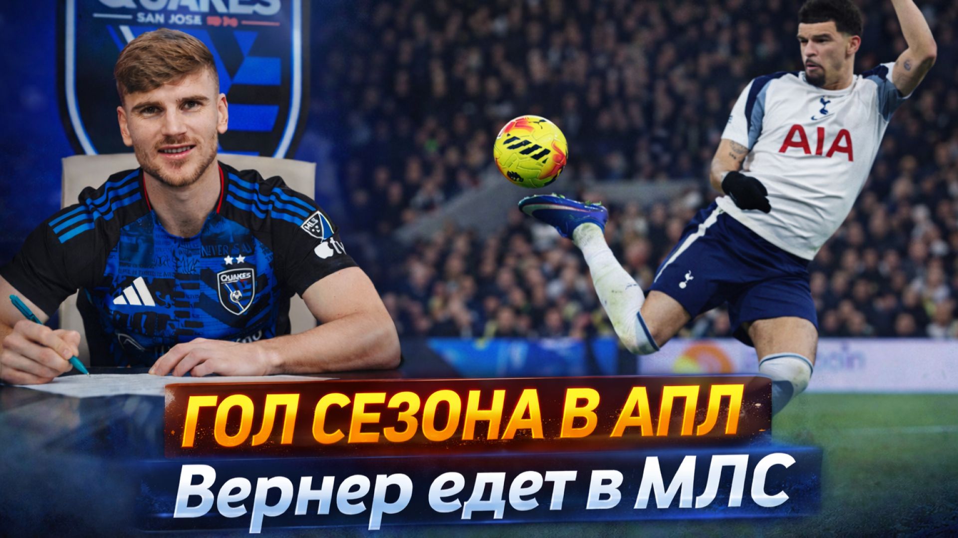 ЛУЧШИЙ ГОЛ СЕЗОНА | ВЕРНЕР ЕДЕТ В МЛС