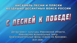 "С песней к Победе!"-концерт Ансамбля песни и пляски ВДВ России 2026г. Видеостудия "ЛИК"