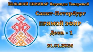 Большой семинар. Токарева Н.П. Санкт-Петербург. День-1. Часть - 2. 31.01.2026