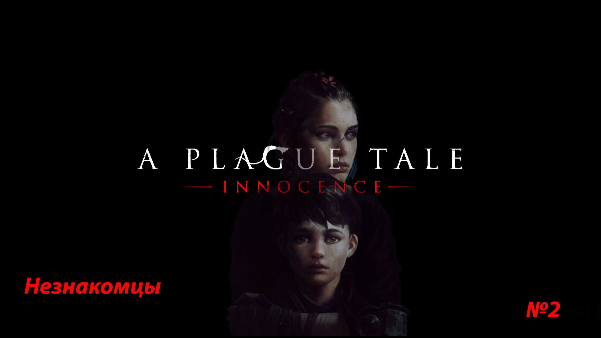 A Plague Tale: Innocence (Глава 2: Незнакомцы) смотреть онлайн