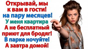 Ты нам не рада? Мы же родня! У нас не приют и не ночлежка! | Истории Из Жизни | Реальная История