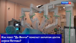 Как робот «Да Винчи» помогает хирургам центра имени Петрова?