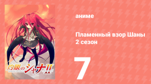 Пламенный взор Шаны 2 сезон 7 серия (аниме-сериал, 2007)