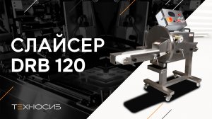 Автоматический слайсер DRB-120