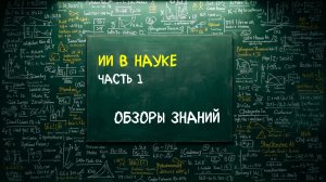 ИИ в науке. Часть 1.
