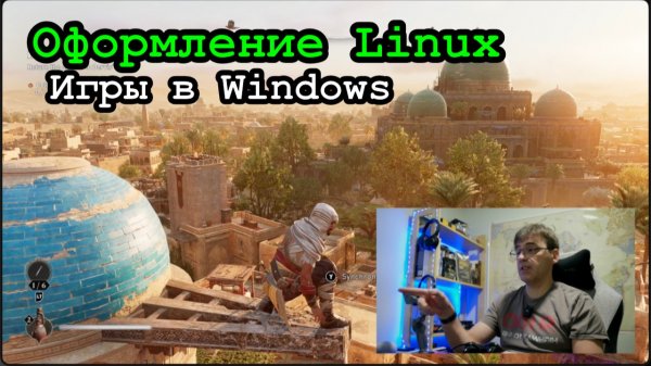 Оформление Linux, но играю на Windows