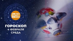 Гороскоп на 4 февраля. Доброе утро. Фрагмент выпуска от 04.02.2026
