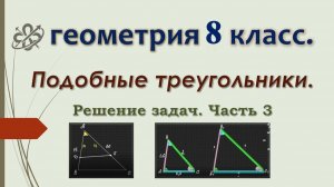 Геометрия 8. Подобие треугольников. Решение задач. Часть 3.