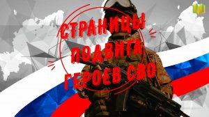Страницы подвига героев СВО.