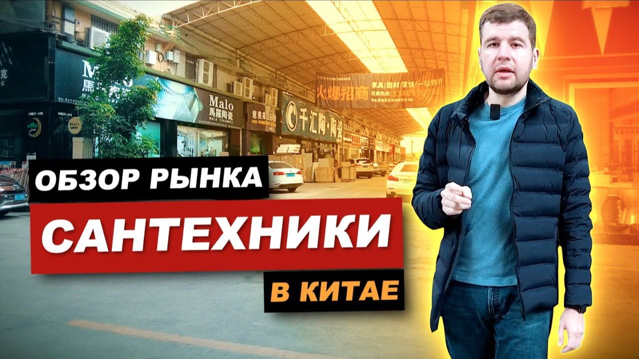 Обзор рынка сантехники в Китае г.Фошань _ 2022г январь