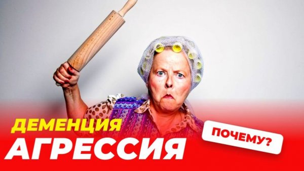 Агрессия при деменции - что делать?