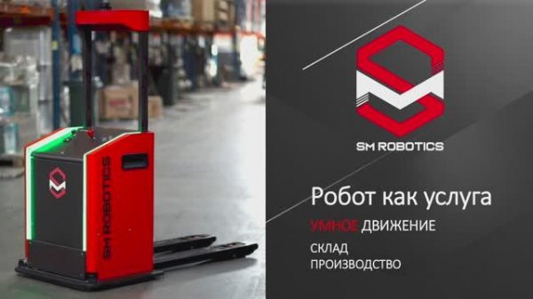 Обзор логистического робота SM Robotics MULE