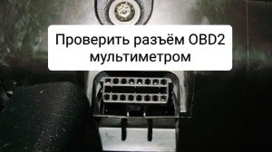 Проверяем разъём OBD-2 мультиметром
