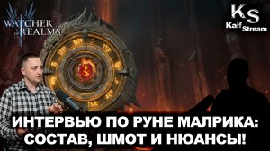 ИНТЕРВЬЮ ПО ПРОХОДКЕ РУНЫ МАЛРИКА:ОБЗОР ПАЧКИ, ВСЕ ТОНКОСТИ! |WATCHER OF REALMS|WOR|#watcherofrealms