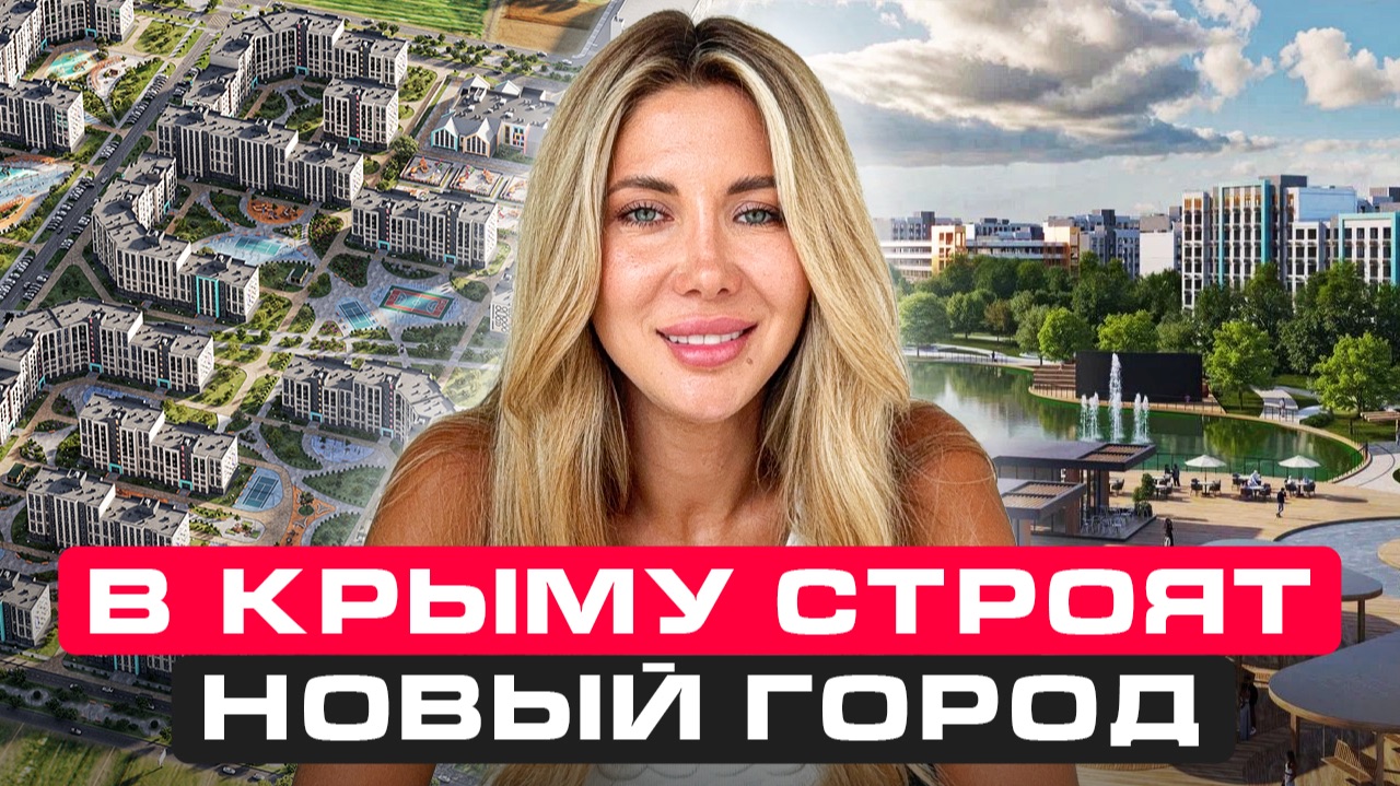 Сбербанк строит новый город в Крыму. Кому это выгодно и как туда попасть? смотреть онлайн