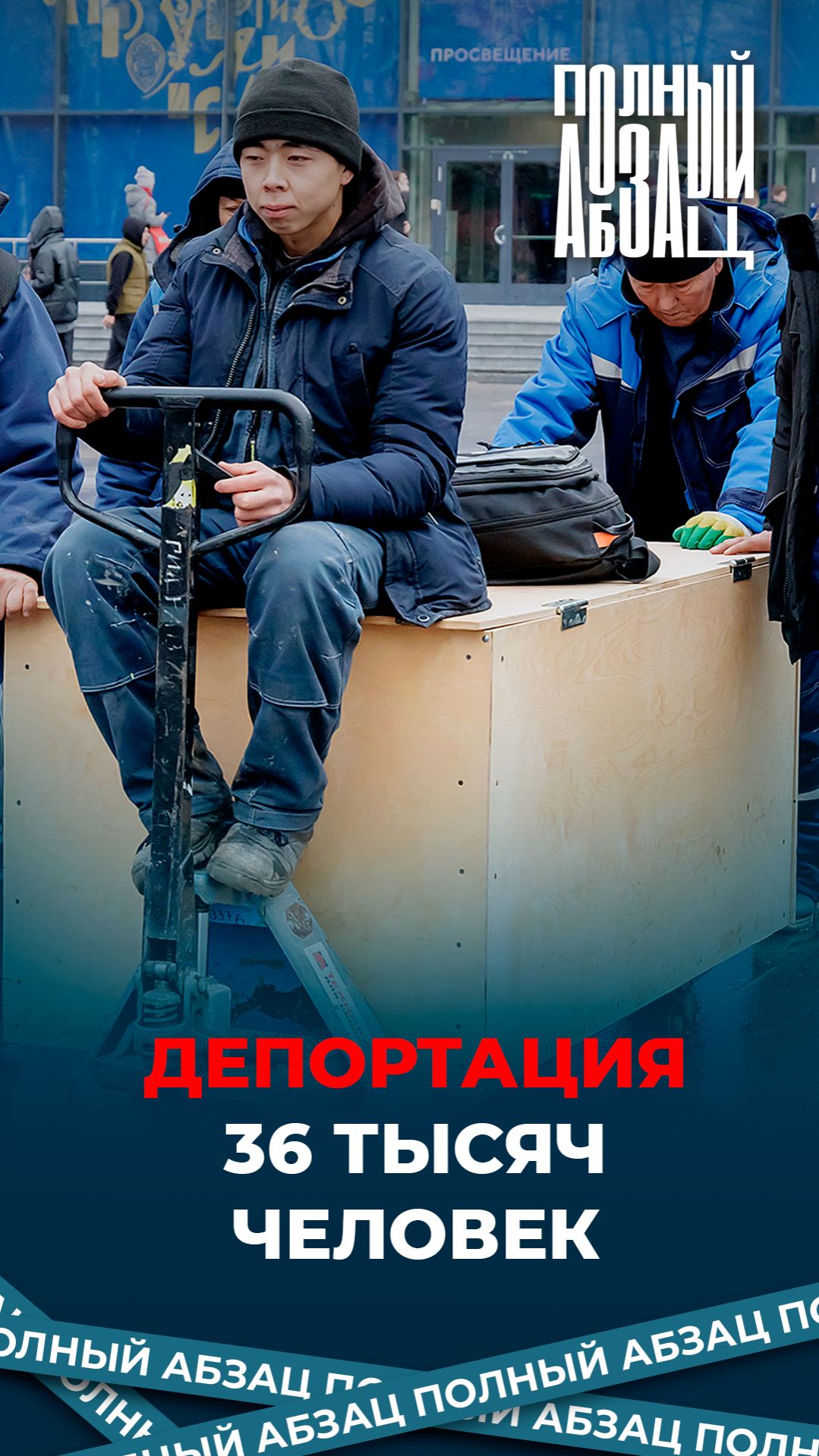 Депортация 36 тысяч человек смотреть онлайн