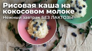 РИСОВАЯ КАША на кокосовом молоке: завтрак БЕЗ ЛАКТОЗЫ