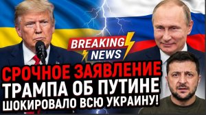 Срочное Заявление Трампа об Путине ШОКИРОВАЛО всю Украину!