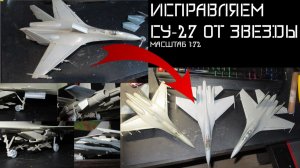 Дарим вторую жизнь убитому Су-27 от звезды